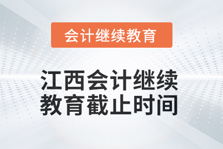 2025年江西会计继续教育截止时间