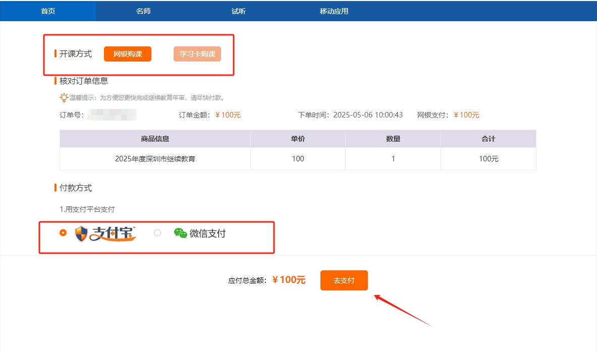 2025年深圳市会计继续教育支付页面