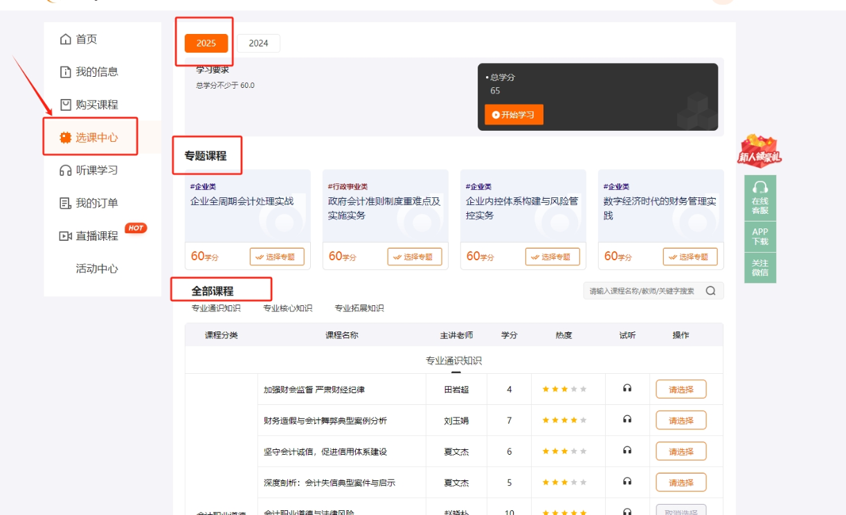 2025年深圳市会计继续教育选课页面