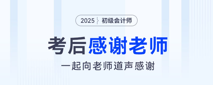 2025年初级会计考后，一起向老师们道声感谢！