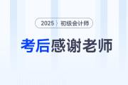 2025年初级会计考后，一起向老师们道声感谢！