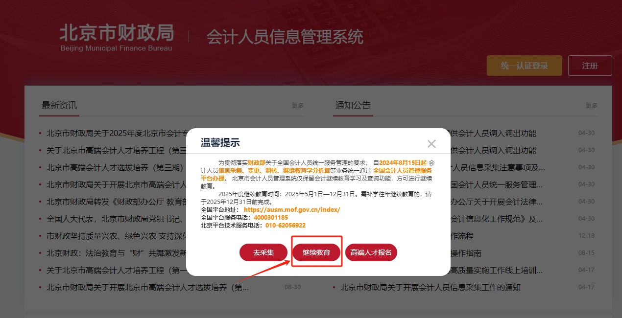 2025年北京市会计继续教育登录方式
