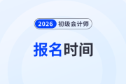2026年初级会计考试报名时间在几月？