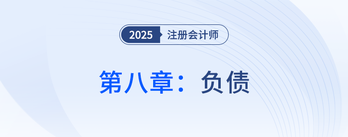 第八章负债_25年注会会计习题随章演练 第八章负债_25年注会会计习题随章演练