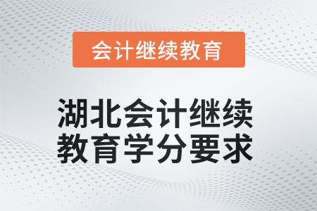 湖北2025年会计人员继续教育学分要求