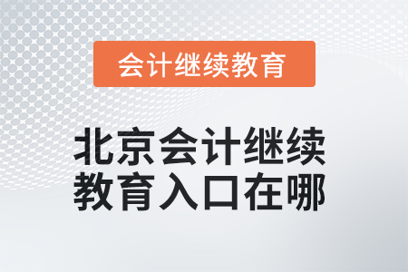 2025年北京东奥会计继续教育入口在哪？