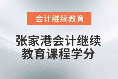 2025年张家港会计继续教育课程学分