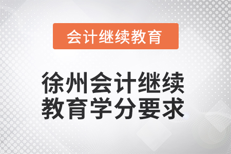 2025年徐州会计人员继续教育学分要求