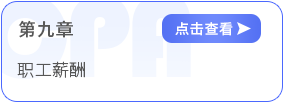第九章职工薪酬 第九章职工薪酬