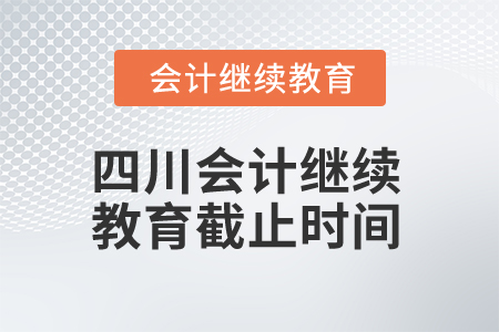 2025年四川会计继续教育截止时间
