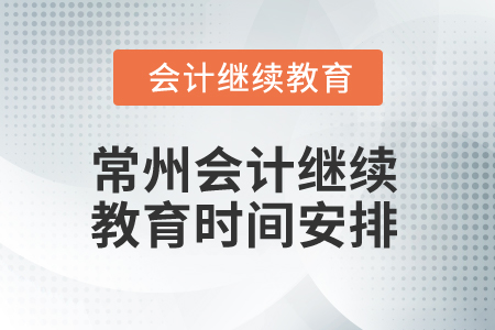 2025年常州会计继续教育时间安排