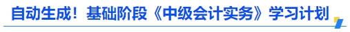 自动生成！基础阶段《中级会计实务》学习计划