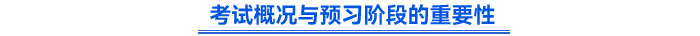 考试概况与预习阶段的重要性