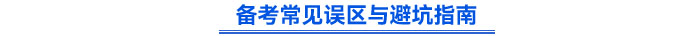 备考常见误区与避坑指南