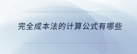 完全成本法的计算公式有哪些