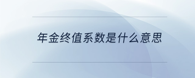 年金终值系数是什么意思
