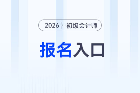 2026年初级会计怎么报名？