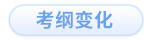 考纲变化