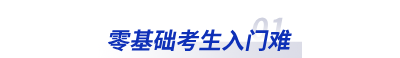 零基础考生入门难 零基础考生入门难