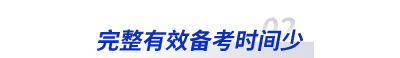 完整有效备考时间少 完整有效备考时间少