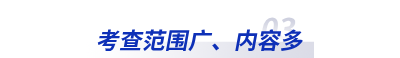 考查范围广、内容多 考查范围广、内容多