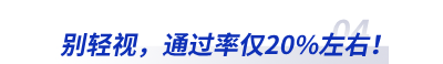 别轻视,通过率仅20%左右! 别轻视,通过率仅20%左右!