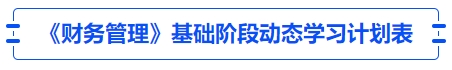 中级会计《财务管理》基础阶段动态学习计划表