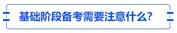 中级会计基础阶段备考需要注意什么？