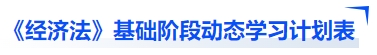 中级会计《经济法》基础阶段动态学习计划表