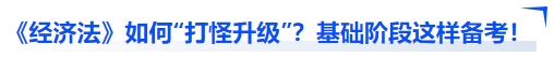 中级会计经济法如何“打怪升级”？基础阶段这样备考！