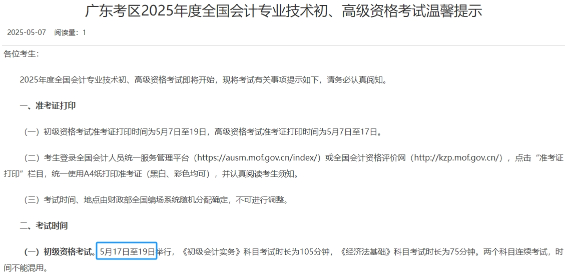广东省东莞2025年初级会计职称考试时间为5月17日至19日! 广东省东莞2025年初级会计职称考试时间为5月17日至19日!