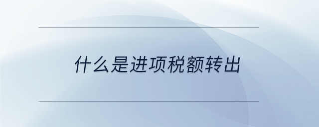 什么是进项税额转出