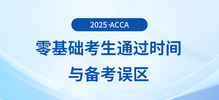 零基础考生备考acca考试多久能够通过？会存在哪些备考误区？