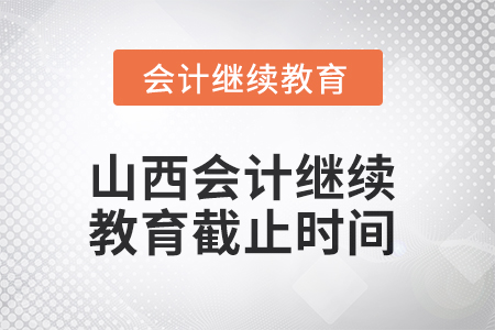 2025年山西会计继续教育截止时间