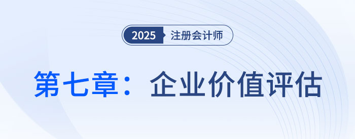 第七章企业价值评估_25年注会财管习题随章演练