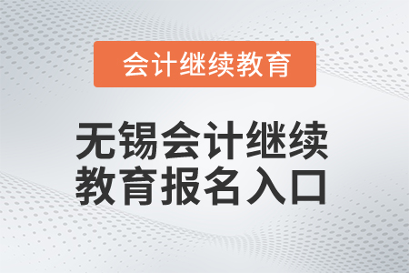 2025年无锡会计继续教育报名入口