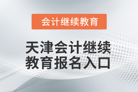 2025年天津会计继续教育报名入口
