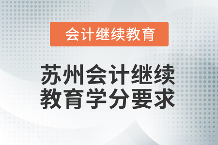 2025年苏州会计继续教育学分要求