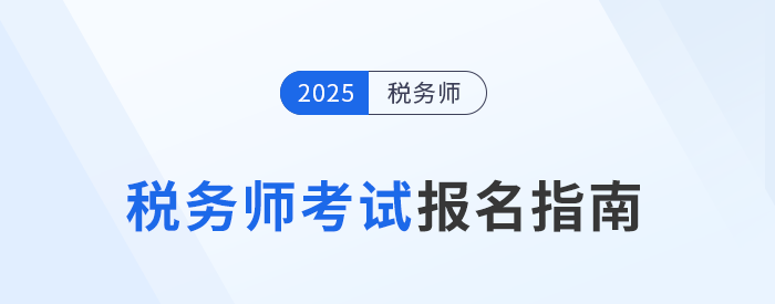 2025年税务师报名入口5月13日10:00开启,立即报名! 2025年税务师报名入口5月13日10:00开启,立即报名!