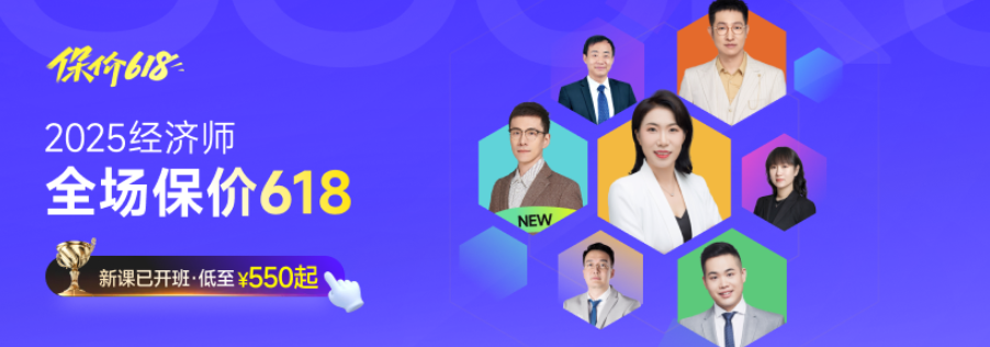 2025年中级经济师考试新课全面开班,四款好课详细了解! 2025年中级经济师考试新课全面开班,四款好课详细了解!