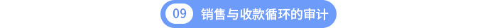 第十章销售与收款循环的审计