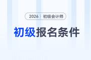 2026年初级会计证的报考条件是什么？