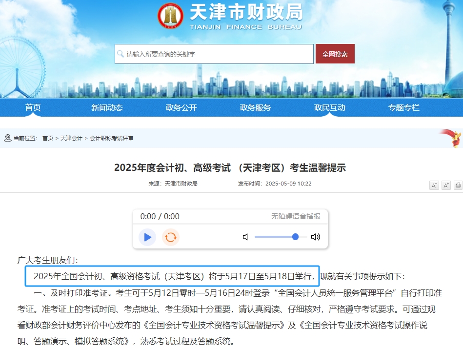 天津市西青区2025年初级会计职称考试时间为5月17日-18日