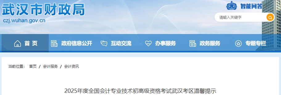 湖北武汉2025年初级会计准考证打印时间为4月28日至5月16日 湖北武汉2025年初级会计准考证打印时间为4月28日至5月16日