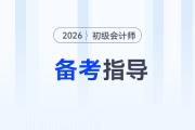 2026年初级会计考试教材发布前，怎样备考才能不白学？