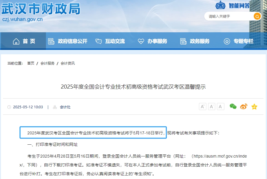 武汉市江夏区2025年初级会计考试时间为5月17日-18日！