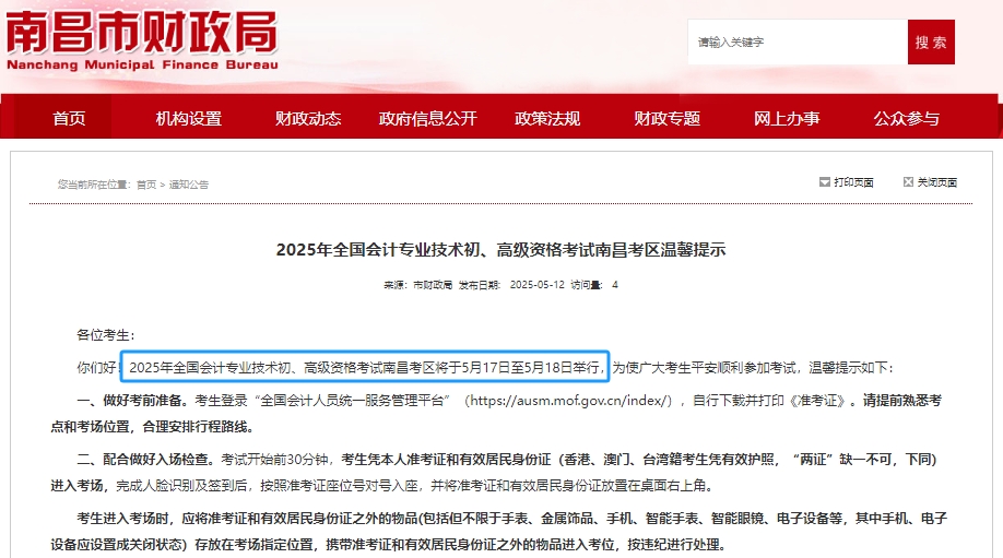 注意！南昌市东湖区2025年初级会计职称考试时间为5月17日-18日！
