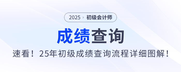 速看!2025年初级会计职称考试成绩查询流程详细图解! 速看!2025年初级会计职称考试成绩查询流程详细图解!