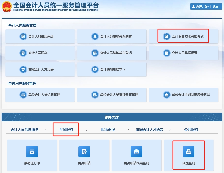 初级会计成绩查询第一步 初级会计成绩查询第一步