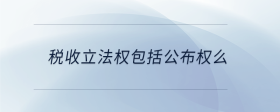 税收立法权包括公布权么